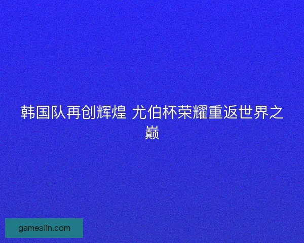 韩国队再创辉煌 尤伯杯荣耀重返世界之巅